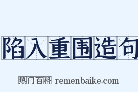 陷入重围造句是什么意思的图片